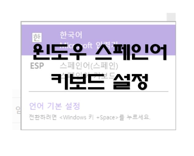 [IT기기] 스페인어 키보드 입력하기, 스페인어 자판 설정 방법