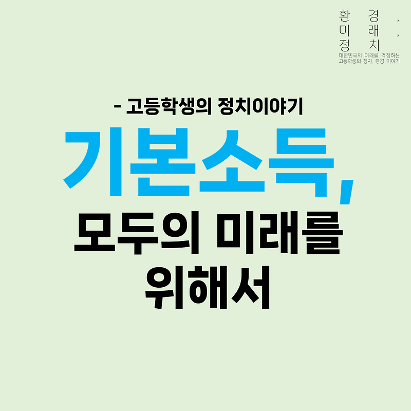 기본소득, 모두의 미래를 위해서