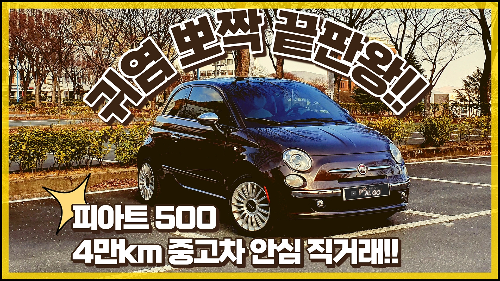 중고차 안심 직거래, 피아트 500 4만km 완전 무사고 차량! 페라리 혈통의 귀염 뽀짝 끝판왕.