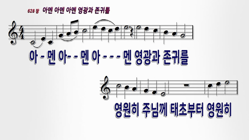 새 찬송가 628장 아멘 아멘 아멘 영광과 존귀를 PPT 자료 및 배경 설명