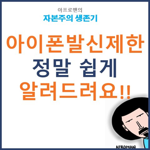 아이폰 발신자 표시 제한하는 방법 정말 쉽게 알려드려요