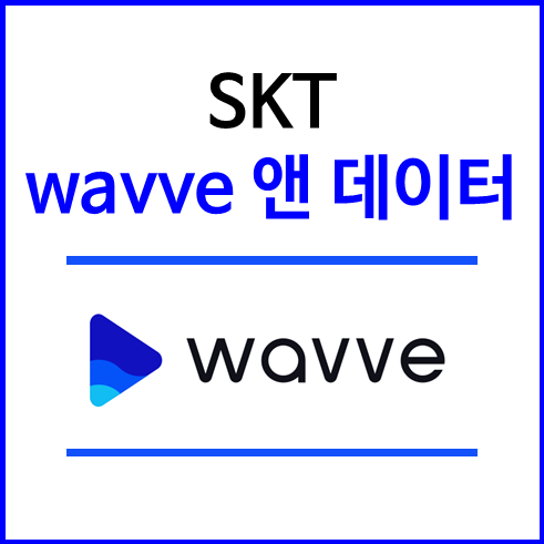 wavve 앤 데이터 - 간단 정리!