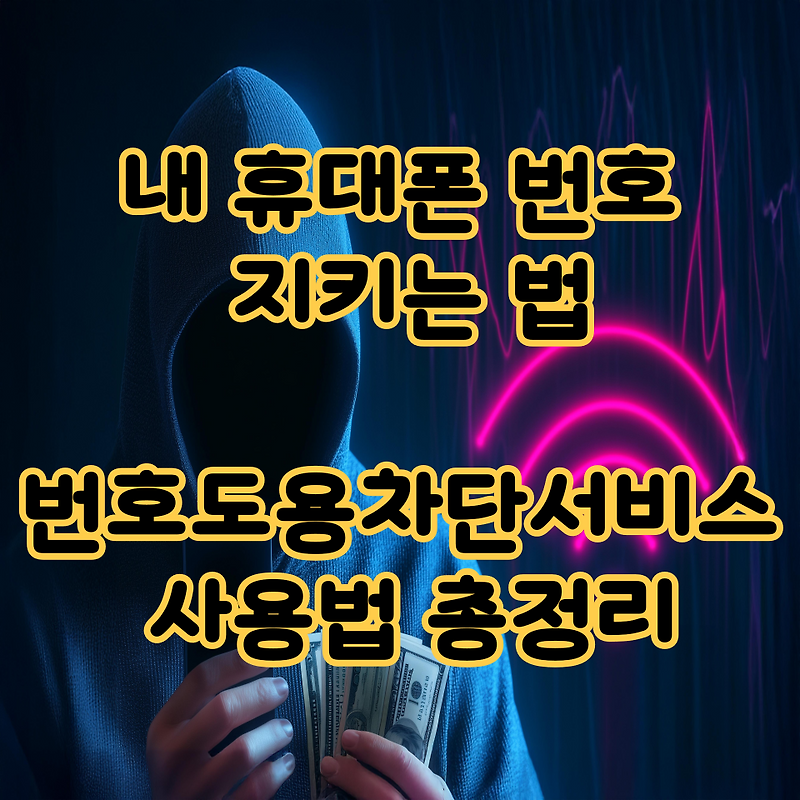 내 휴대폰 번호 지키는 법｜번호도용차단서비스 사용법 총정리