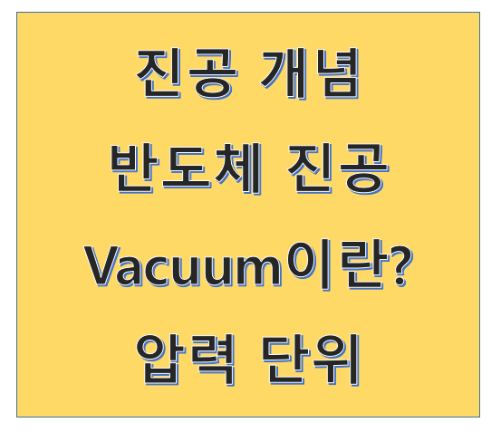 [진공 개념]진공이란? 반도체에서 진공이 필요한 이유, Torr, Pa