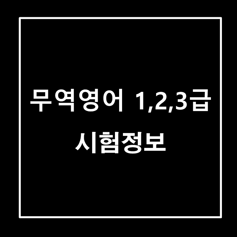 2022년 무역영어 1,2,3급 시험정보/시험일정