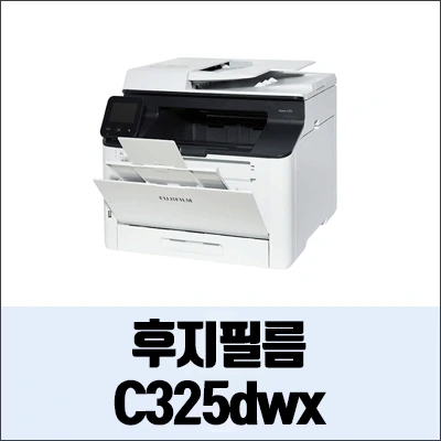 후지필름 Apeos C325dwx 정보와 드라이버