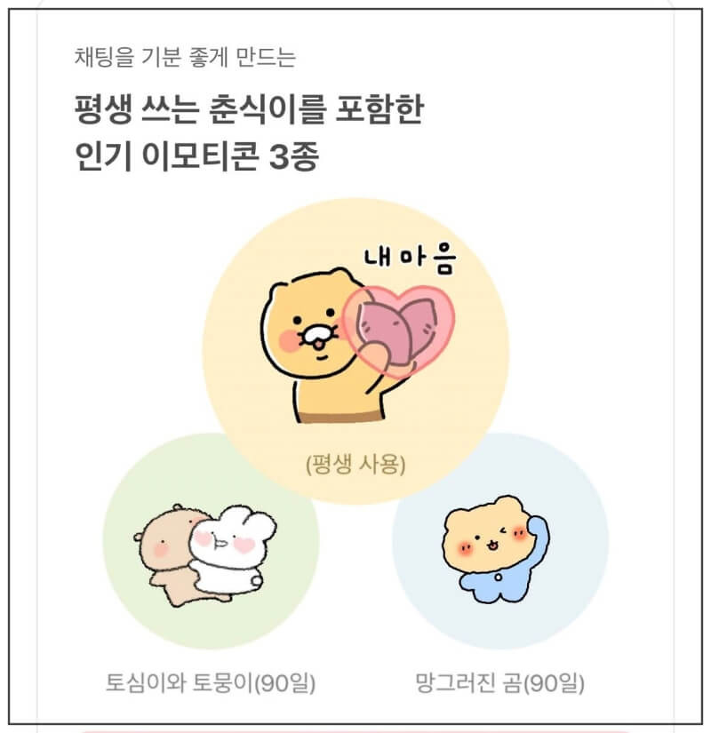 카카오 먹통 보상 : 이모티콘 다운받기 톡서랍 플러스