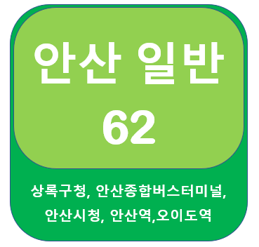 안산 62번 버스 노선, 시간표 상록구청,안산종합버스터미널,안산시청,안산역