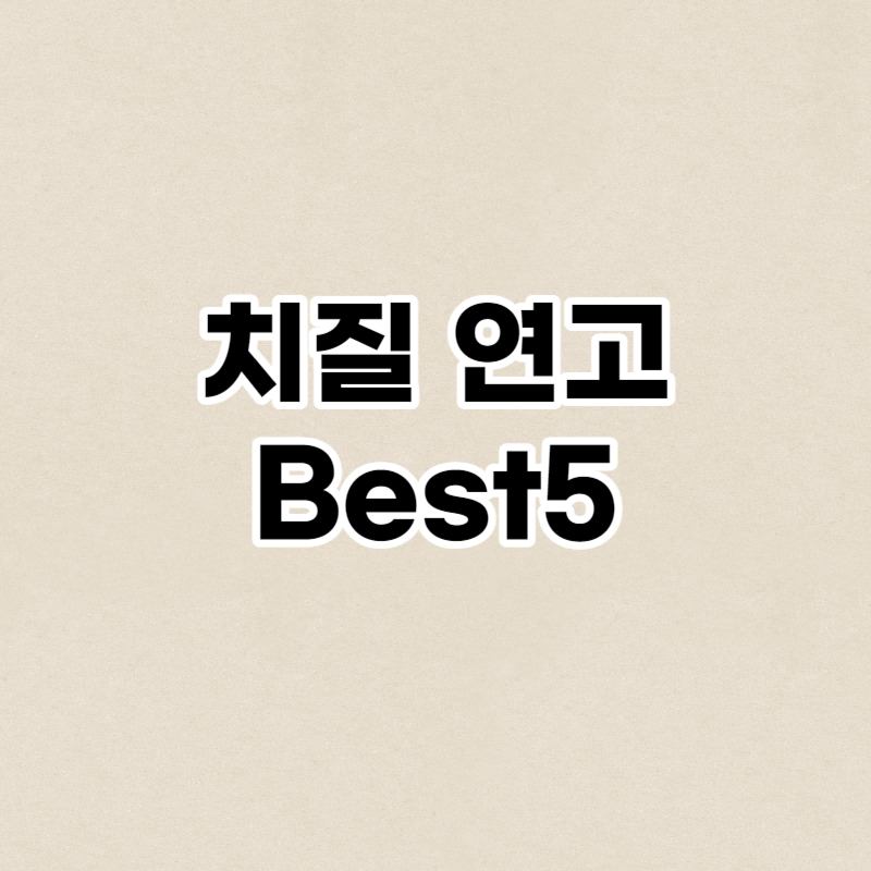 치질 연고 Best5