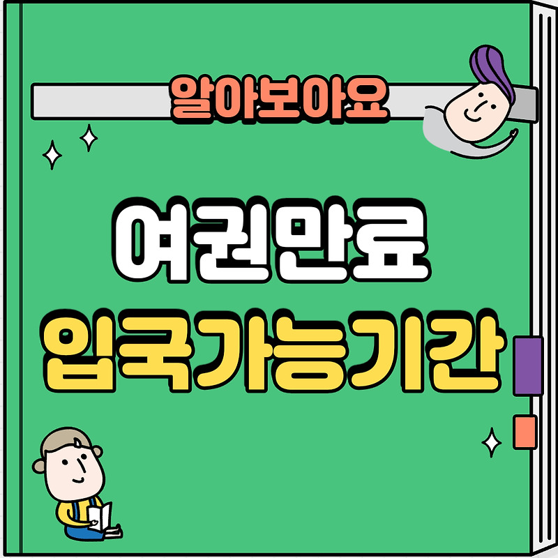 여권만료 6개월미만 입국가능한 일본과 불가한 국가