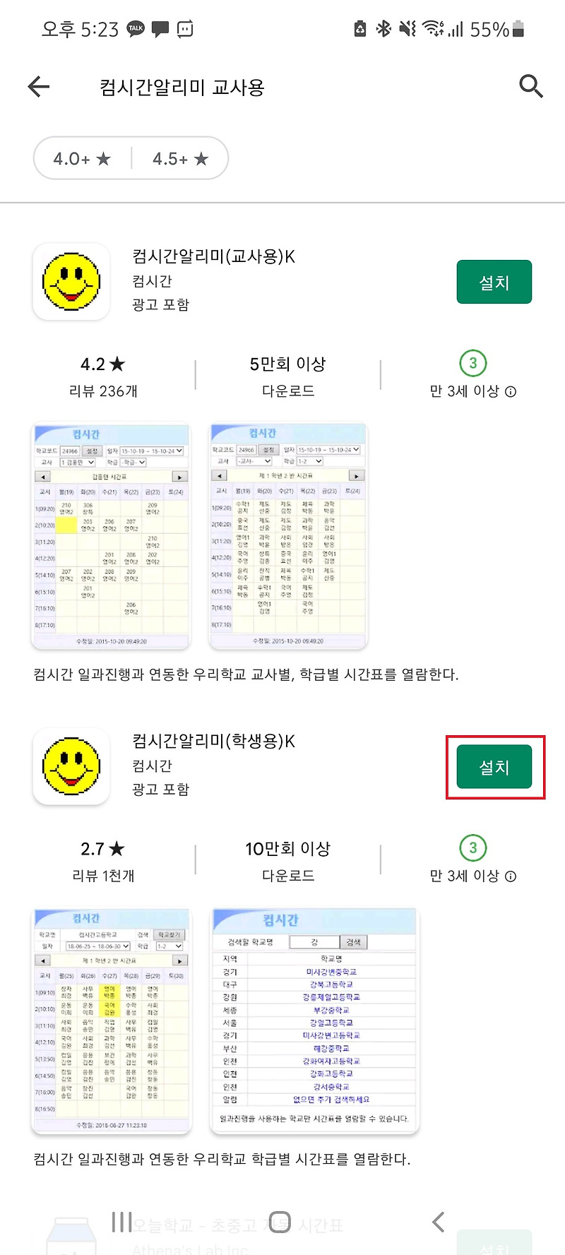 컴시간 알리미 설치 및 사용법 ( 안드로이드 / 아이폰 ) - 딸기가 좋아