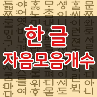 한글자음모음개수 쉽게 정리!