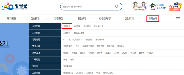 영광군청 홈페이지 조직도 및 전화번호 바로가기