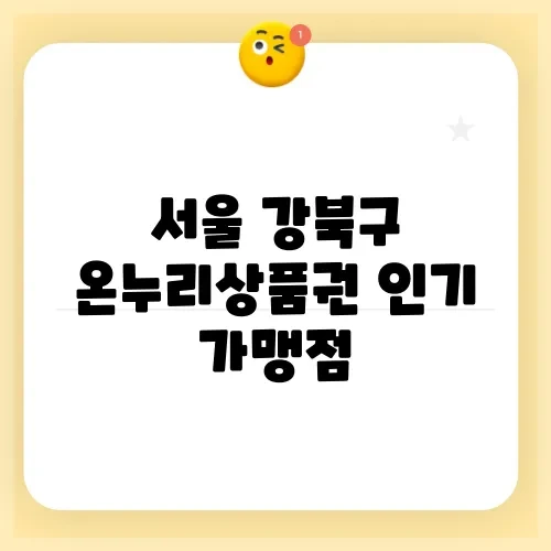 서울 강북구 온누리상품권 인기 가맹점