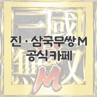 진 삼국무쌍 M 공식 카페 찾아가기