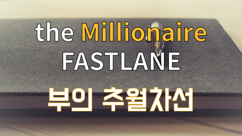 부의 추월차선(The Millionaire Fastlane) #1 - 돈을 버는 세가지 길