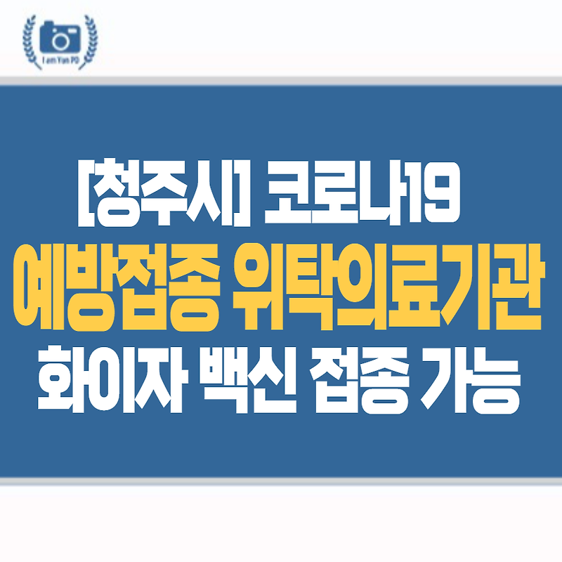 청주시 코로나19 예방접종 위탁의료기관 (화이자 백신 접종 가능)