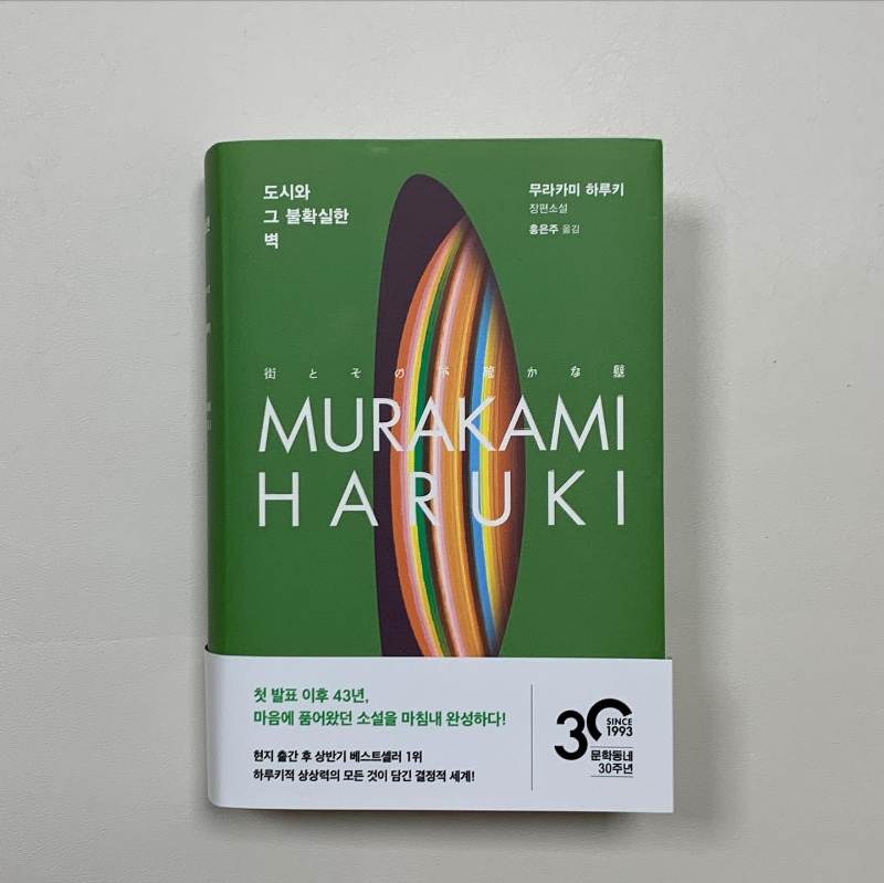 [책로그] 도시와 그 불확실한 벽 / 무라카미 하루키
