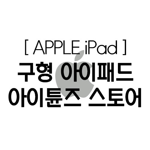 [아이패드]구형 아이패드 iPad 1세대 5.1.1 아이튠즈 iTunes로 앱설치