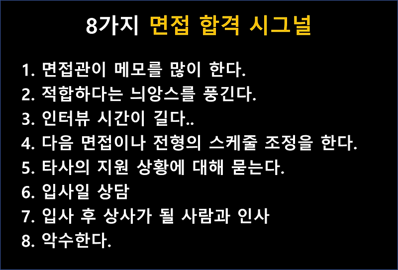 8가지 면접 합격 시그널(면접 합격 사인)