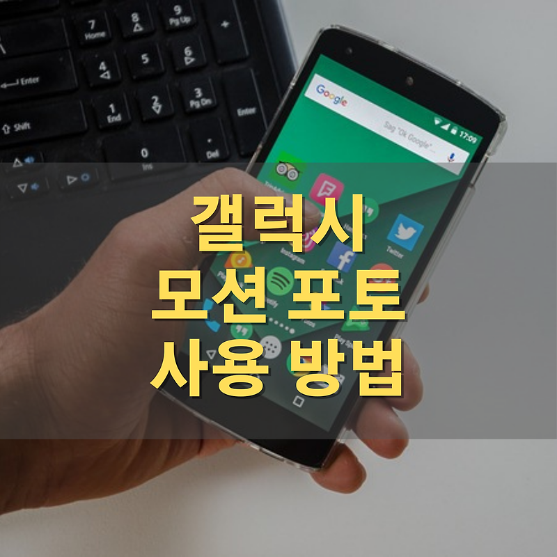 갤럭시 모션 포토 기능 사용법과 기능 끄기 방법