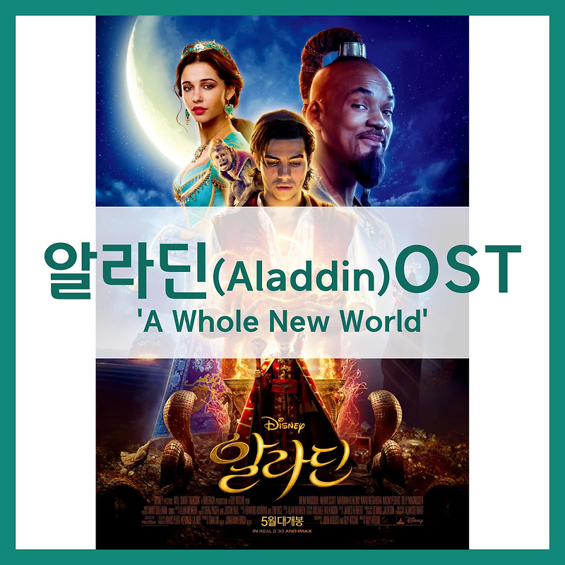 알라딘(Aladdin) OST_A whole new world (OST가사 / 듣기)