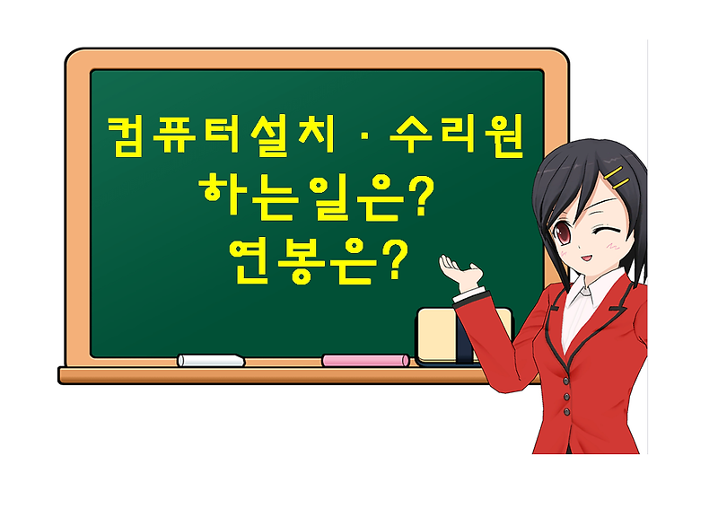 컴퓨터설치·수리원, 하는일 및 연봉은?