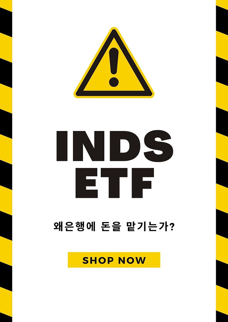 왜 은행에 돈을 맡기는가? 인베스트 노하우 INDS ETF