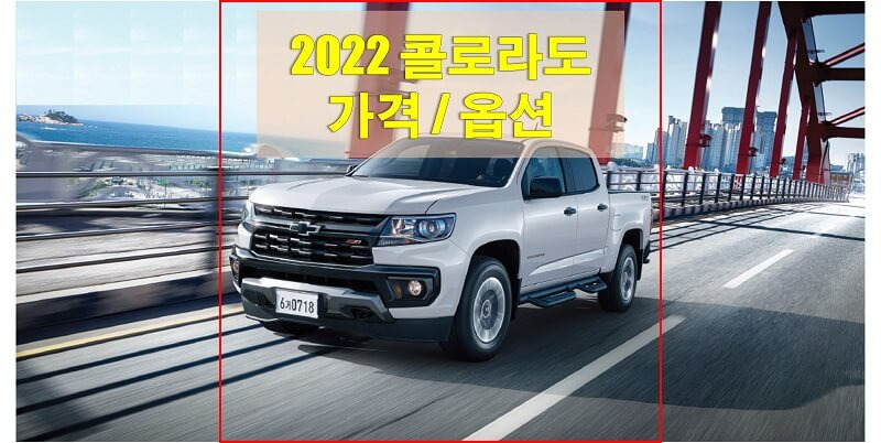 쉐보레 콜로라도 2022년형 가격표 및 카탈로그 다운로드 (트림별 가격과 구성 옵션, 선택 옵션 알아보자!)