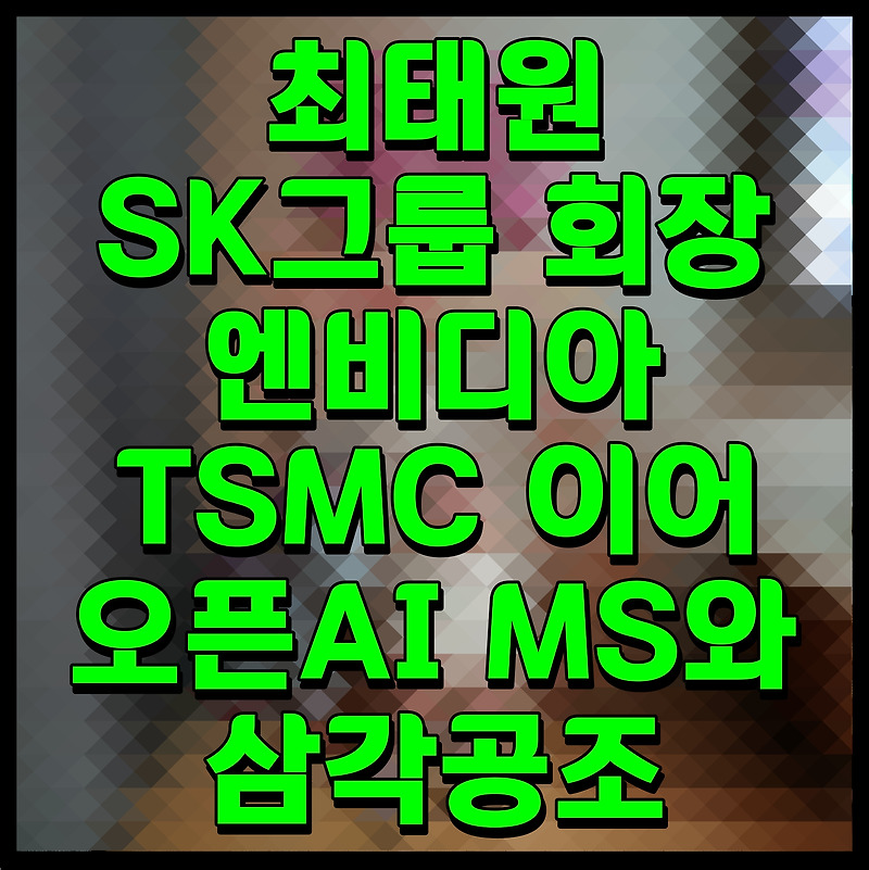 최태원 SK그룹 회장 엔비디아 TSMC 이어 오픈AI MS와 삼각공조