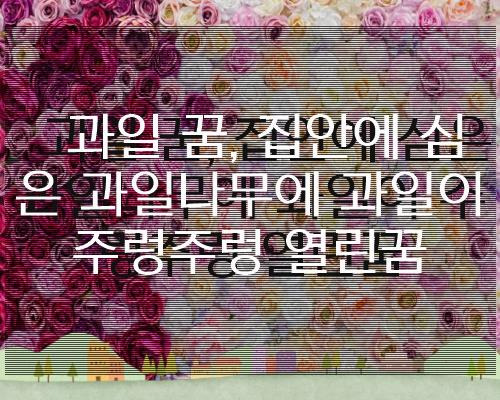 과일 꿈, 집안에 심은 과일나무에 과일이 주렁주렁 열린꿈