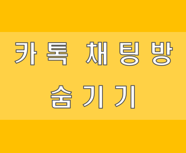 카톡 채팅방 숨기기 아이폰 간단설정 알아보기