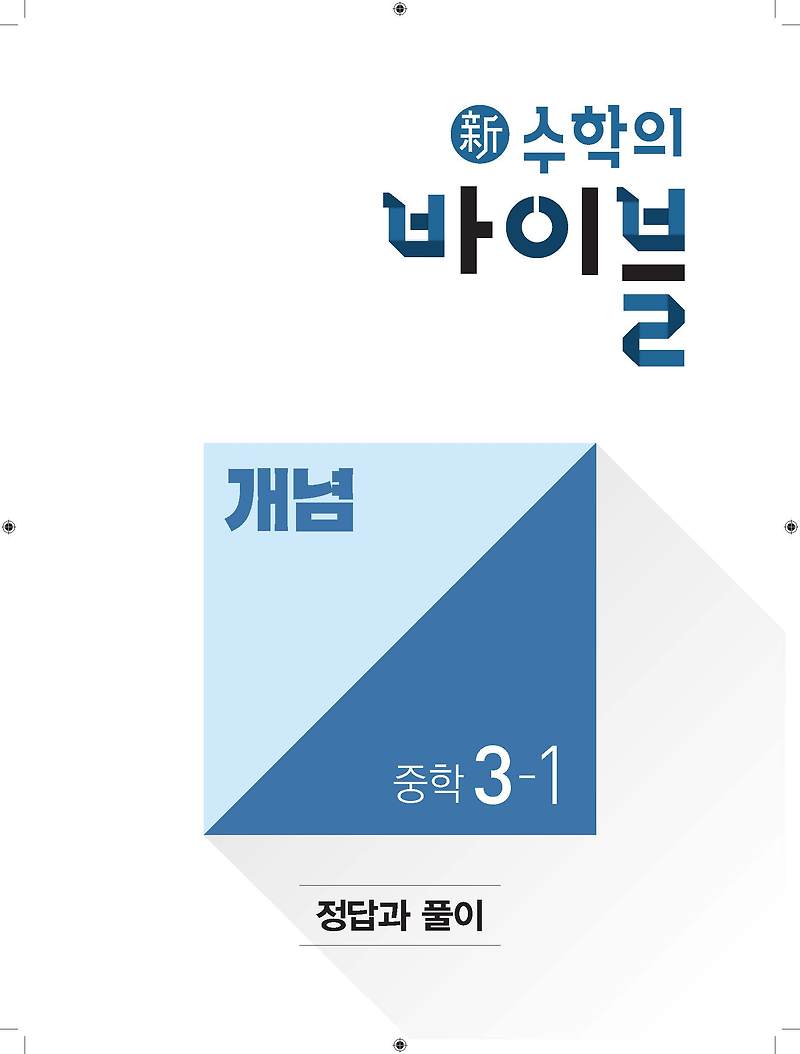 이투스 신수학의바이블 개념 중학수학3-1  답지 사진답지 빠른답지 모바일최적화 :: 답지블로그