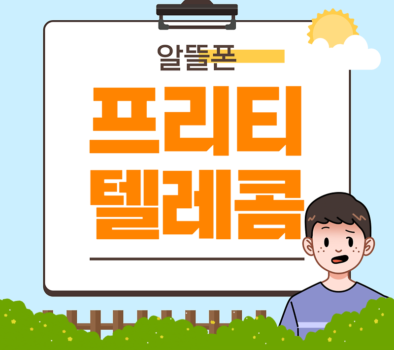 프리티 텔레콤 알뜰폰의 모든 것 요금제부터 셀프개통 이벤트까지 총정리