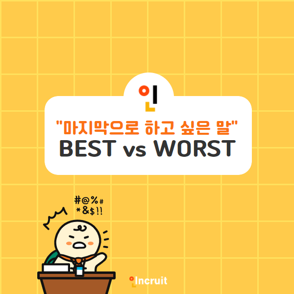 면접 마지막으로 하고 싶은 말 BEST vs WORST