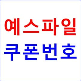 예스파일 쿠폰 번호 무료 10만 포인트 사용법 : 부동산 가족