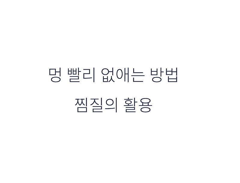 멍 빨리 없애는 방법 냉찜질 vs 온찜질 올바른 적용 시점