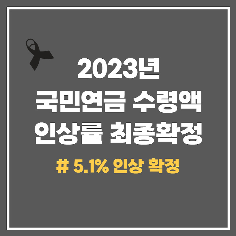 2023년 국민연금 인상 반영예상 연금수령액