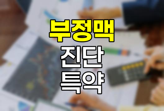 한화생명 부정맥 진단 특약 심층 분석