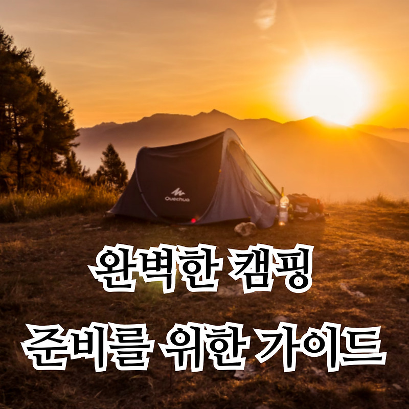 완벽한 캠핑 준비를 위한 가이드