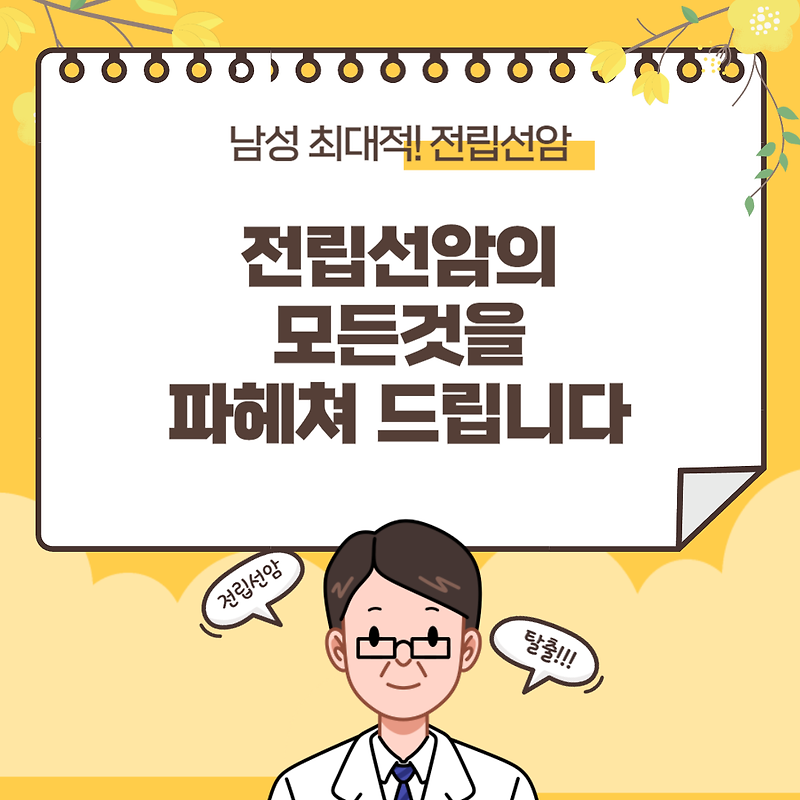 남성 최대의적! 전립샘 암, 전립선 암, 원인, 증상, 검사, 치료법, 생존율, 예방법