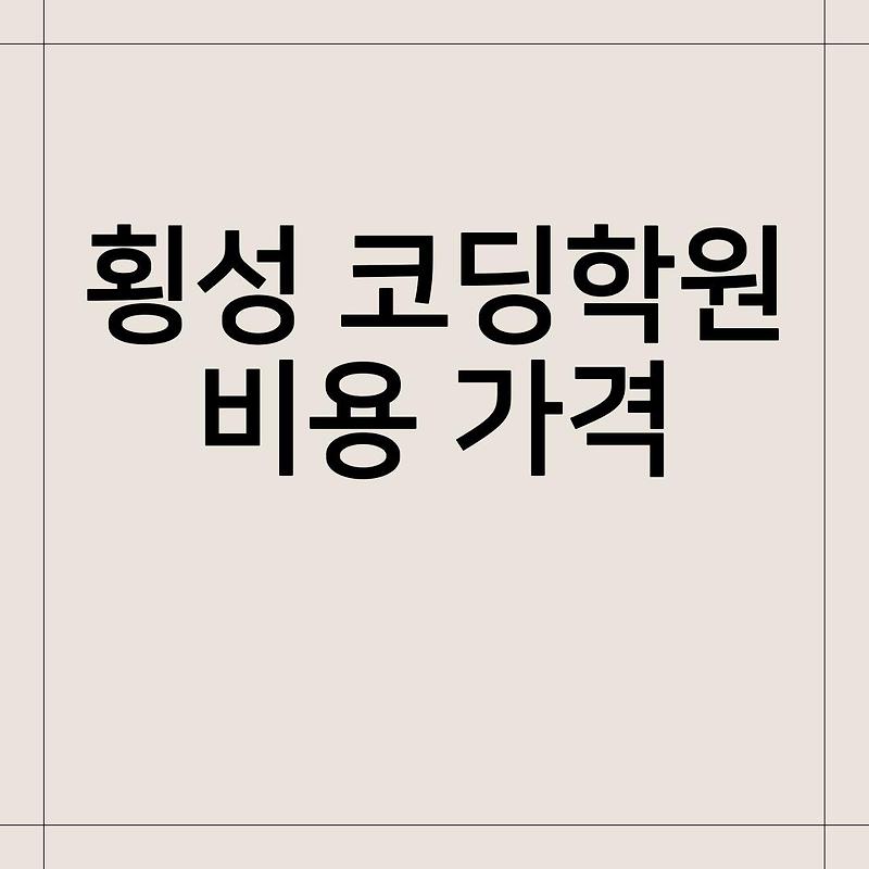 횡성 코딩학원 후기 코딩강사현실 비용가격 어린이코딩학원 추천