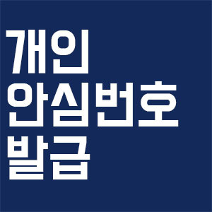 개인 안심번호발급 방법 2가지! 아주 간단해요 (네이버, 카카오톡)