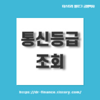 통신등급 조회 간단하게 해결하기 - 1분 컷!
