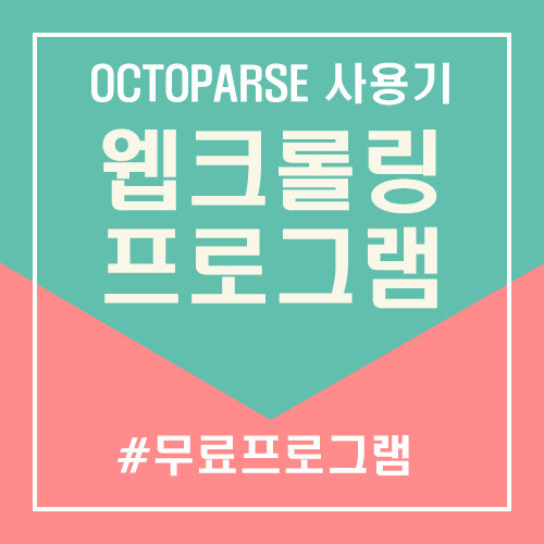 웹크롤링 무료프로그램 OCTOPARSE 사용기 :: 꿀팁들은 북마크로