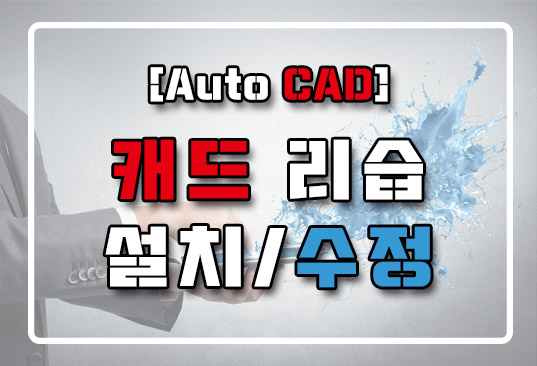 [AutoCAD] 캐드 리습 설치하는 법, 리습 명령어 수정하기