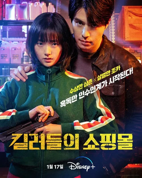 드라마 킬러들의 쇼핑몰(A Shop for Killers, 2024) 정보 줄거리 리뷰 예고편