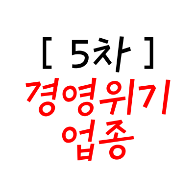 5ì°¨ ê²½ì˜ìœ„ê¸°ì—…ì¢… ì •ë¦¬ ì†Œìƒê³µì¸ ìž¬ë‚œì§€ì›ê¸ˆ í¬ë§íšŒë³µìžê¸ˆ ëŒ€ìƒìž