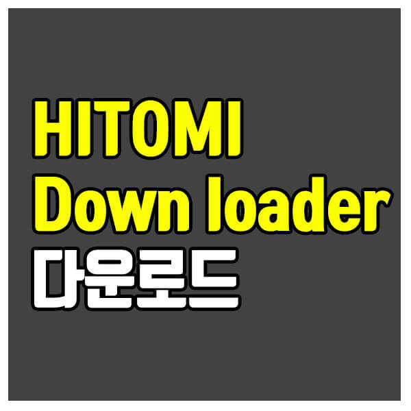 스트리밍 동영상 다운로드 최강 프로그램-HITOMI DOWNLOADER