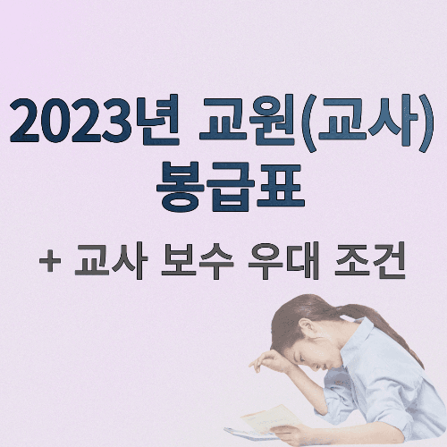 2023년 교원(교사) 봉급표 및 봉급 인상률! (+교사 보수 우대 조건)